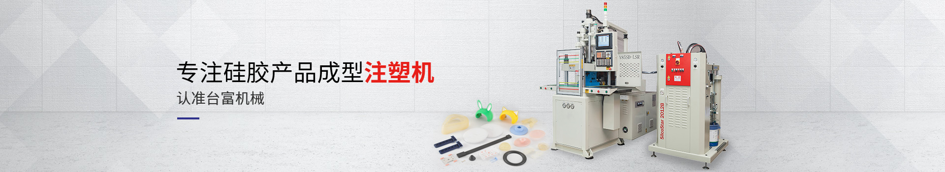 臺富機械專注硅膠產品成型注塑機