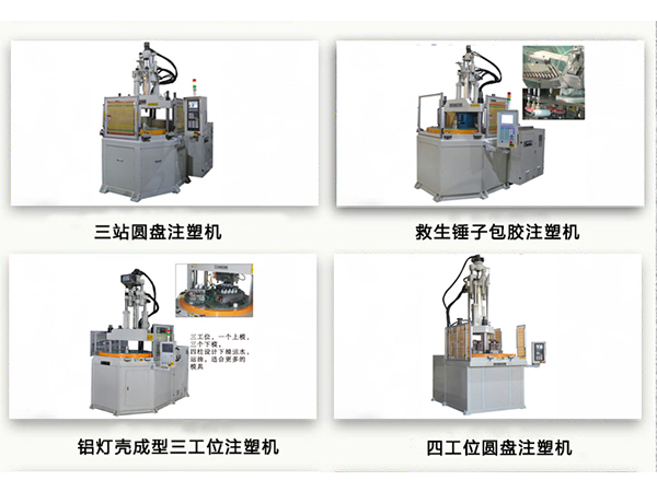 立式圓盤注塑機(jī)