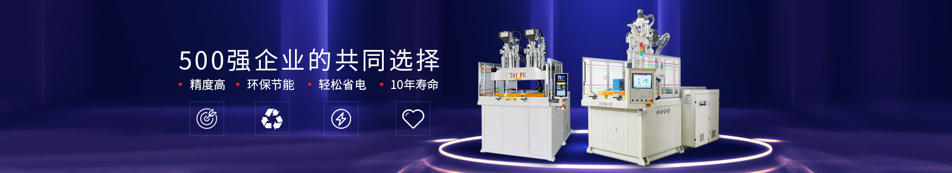 臺富機械立式圓盤注塑機--精度高 環保節能  輕松省電  10年壽命